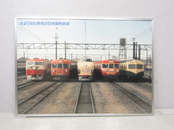 広告ポスター「さようなら栄光の日本国有鉄道」