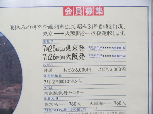 広告ポスター「栄光の特急つばめ」と愛称板「特急」「つばめ」 の3枚組