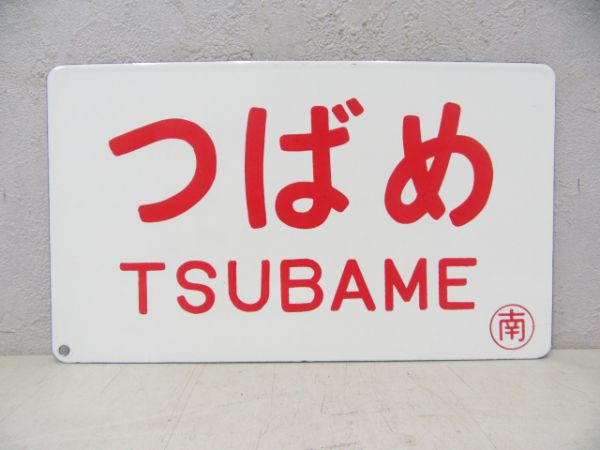 広告ポスター「栄光の特急つばめ」と愛称板「特急」「つばめ」 の3枚組