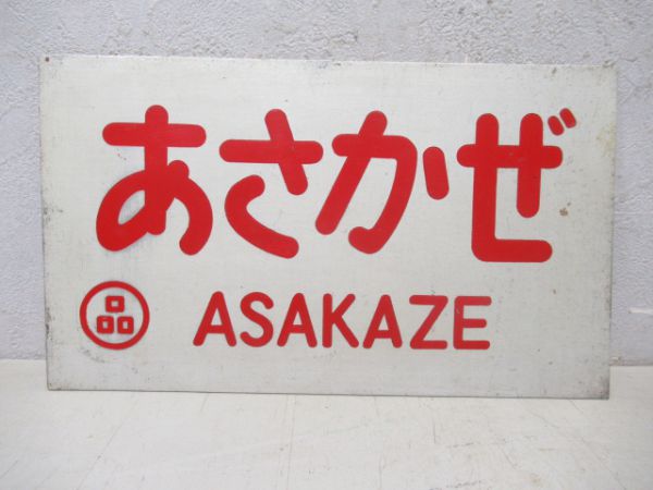 あさかぜ/---