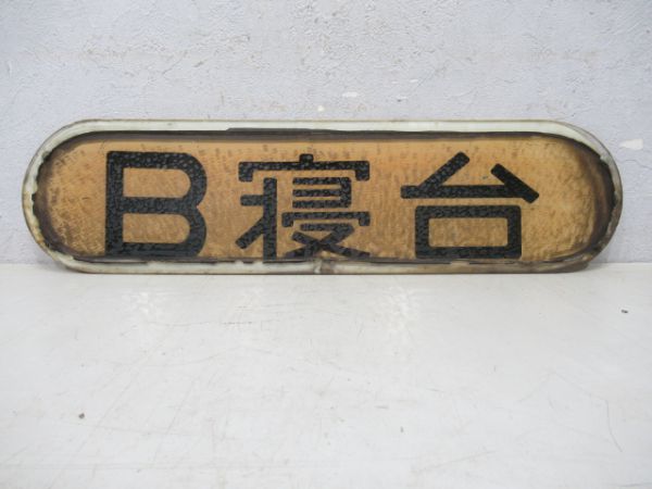 B寝台(ガラス板)
