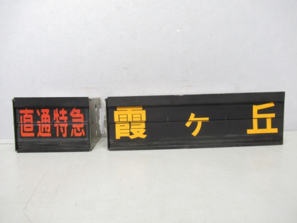 山陽高速神戸駅ホームフラップ式表示器(行先・種別セット)