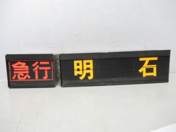 山陽高速神戸駅ホームフラップ式表示器(行先・種別セット)
