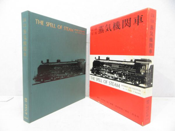 「記録写真 蒸気機関車」