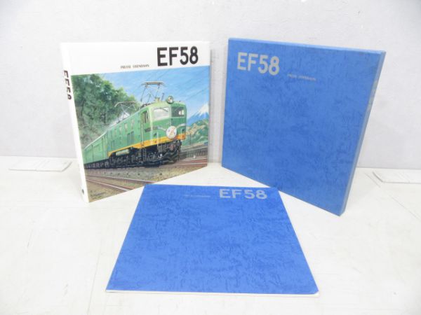 「EF58」(小冊子付き)