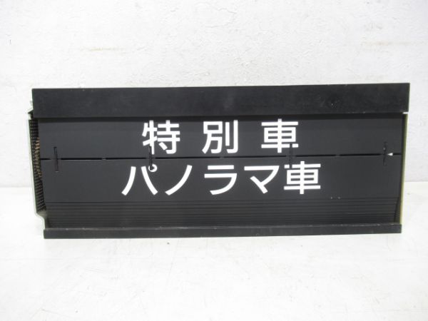 黒部峡谷鉄道種別ソラリー