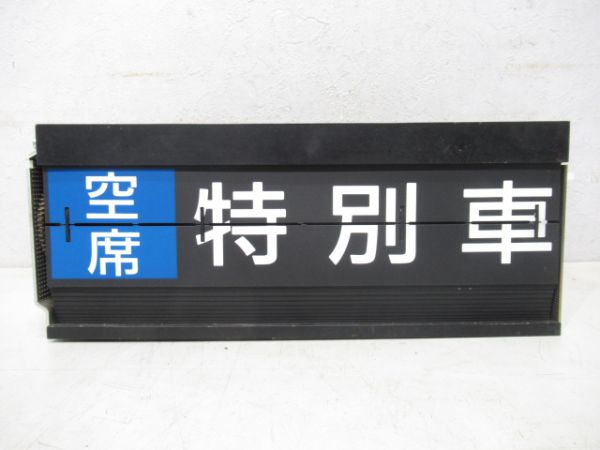 黒部峡谷鉄道種別ソラリー