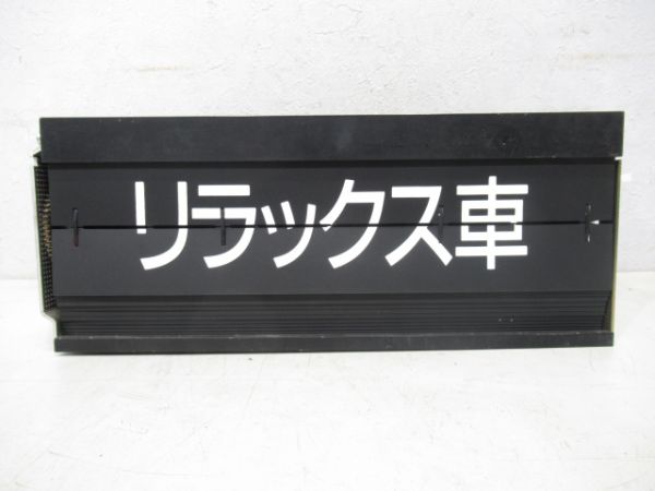 黒部峡谷鉄道種別ソラリー