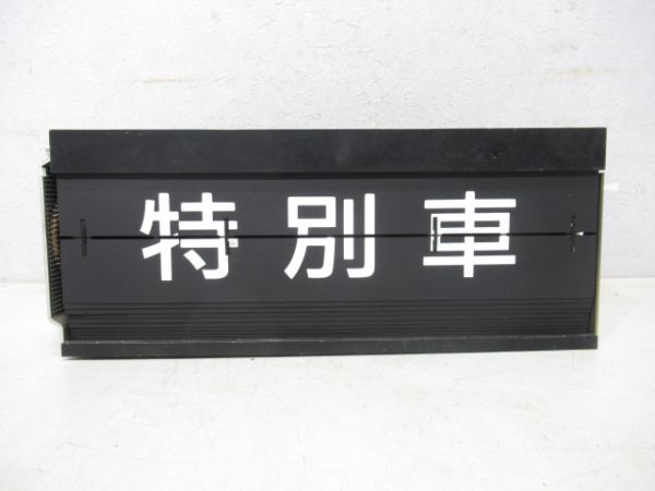 黒部峡谷鉄道種別ソラリー