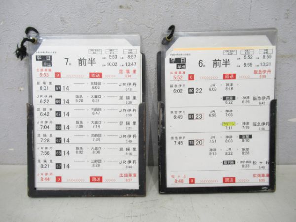伊丹市営バス行路表・行路立て2組