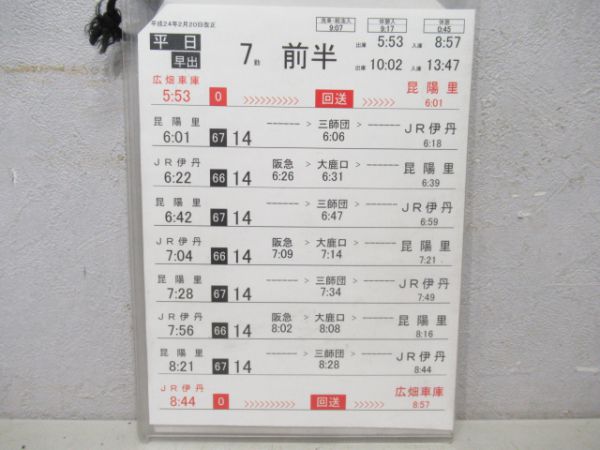 伊丹市営バス行路表・行路立て2組