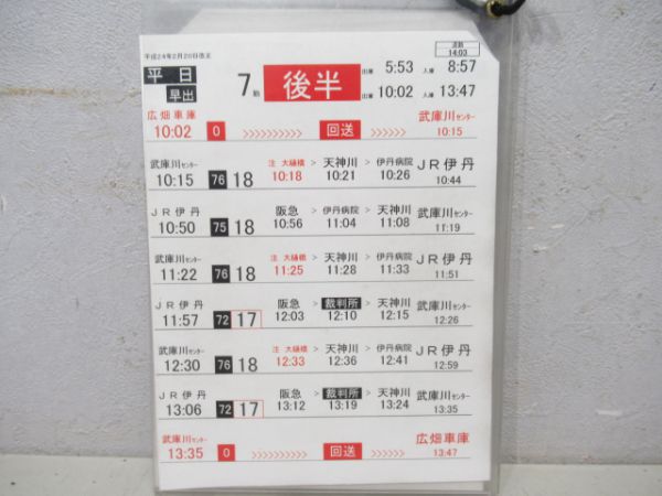伊丹市営バス行路表・行路立て2組