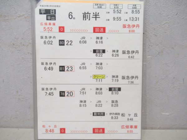 伊丹市営バス行路表・行路立て2組