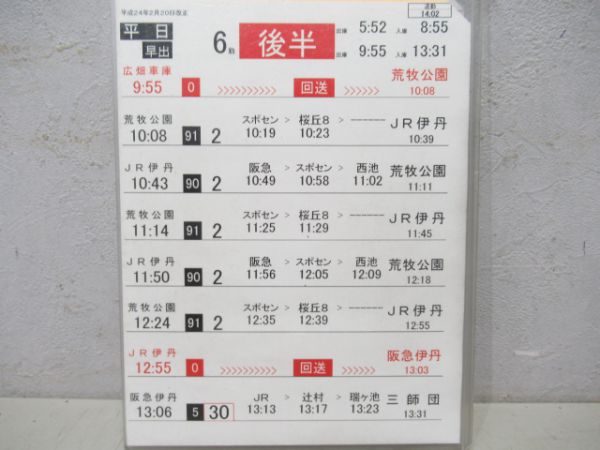 伊丹市営バス行路表・行路立て2組