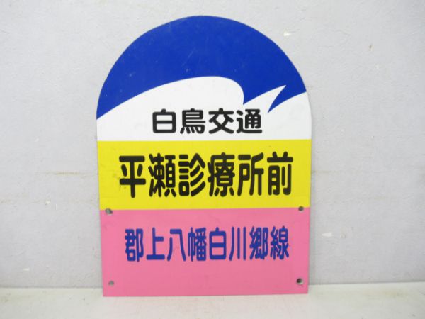 白鳥交通バス停板