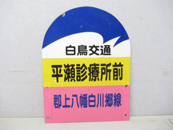 白鳥交通バス停板
