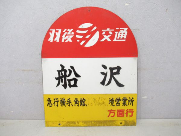 羽後交通バス停板