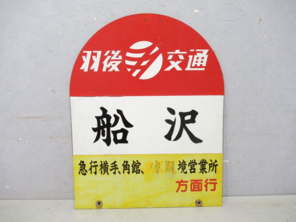 羽後交通バス停板