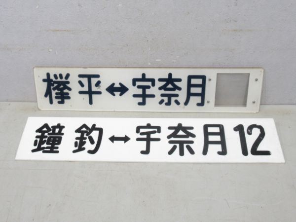 黒部峡谷鉄道サボ2枚