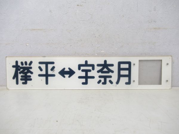 黒部峡谷鉄道サボ2枚
