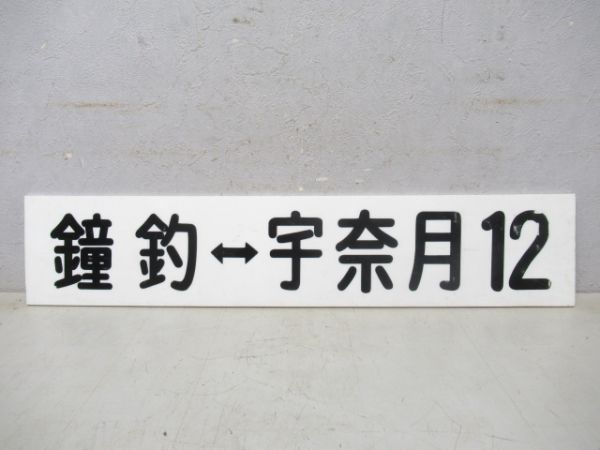 黒部峡谷鉄道サボ2枚
