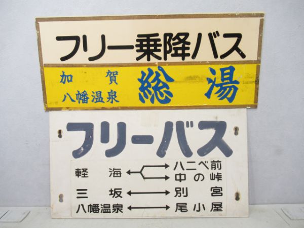 小松バスサボ2枚
