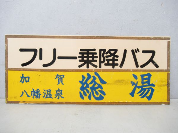 小松バスサボ2枚