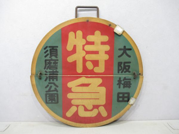 阪急 須磨浦公園(特急)大阪梅田/須磨浦公園(急行)大阪梅田
