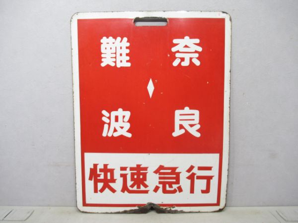 近鉄 快速急行難波⇔奈良/快速急行難波⇔西大寺