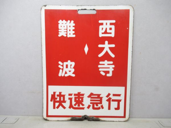 近鉄 快速急行難波⇔奈良/快速急行難波⇔西大寺