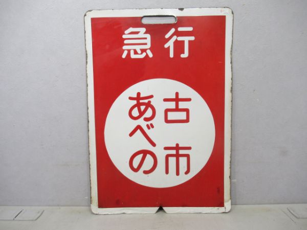 近鉄 急行あべの⇔古市/あべの⇔古市