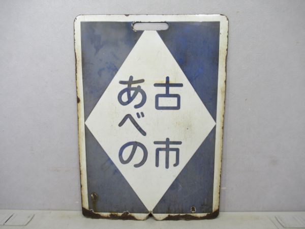 近鉄 急行あべの⇔古市/あべの⇔古市