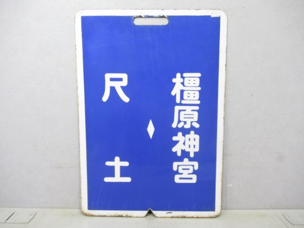 近鉄 尺土⇔橿原神宮/尺土⇔御所