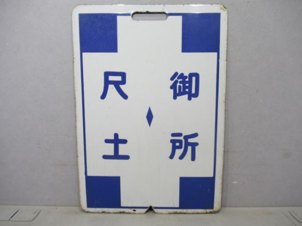 近鉄 尺土⇔橿原神宮/尺土⇔御所