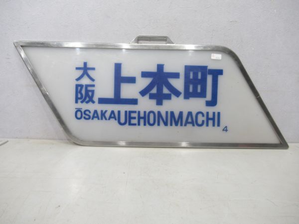 近鉄 特急上本町
