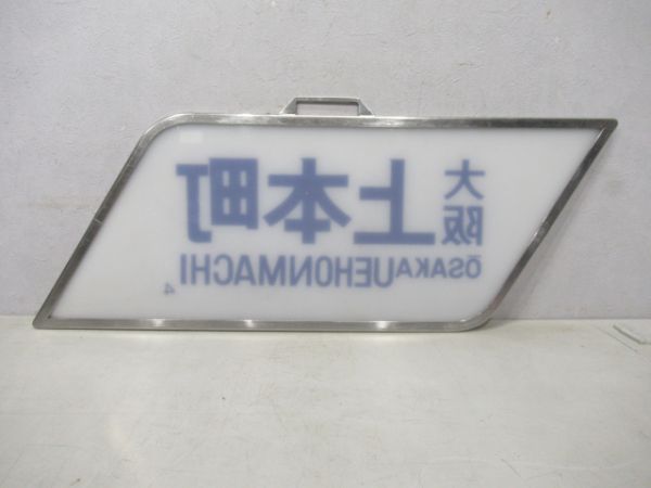 近鉄 特急上本町