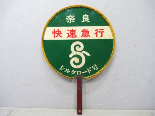 近鉄シルクロード号 快速急行奈良/快速急行京都