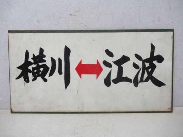 広電横サボ 横川⇔江波