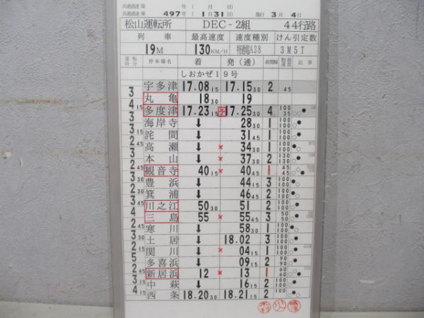 松山運転所しおかぜ