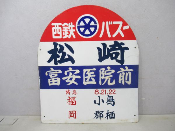 西鉄バス停板「松崎」