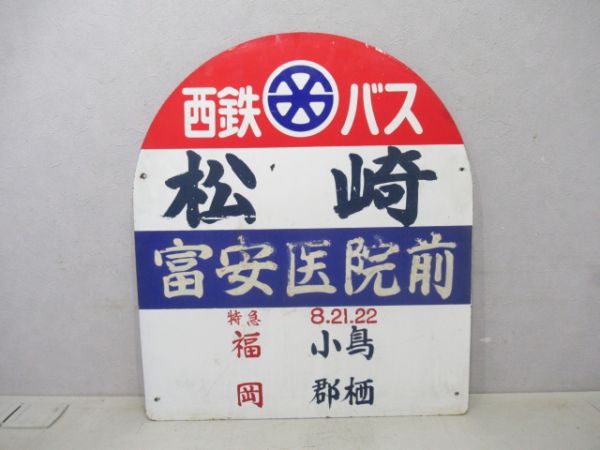 西鉄バス停板「松崎」