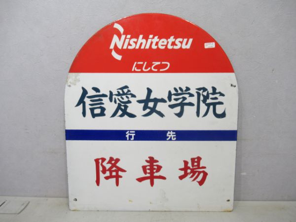 西鉄バス停板「信愛女学園」
