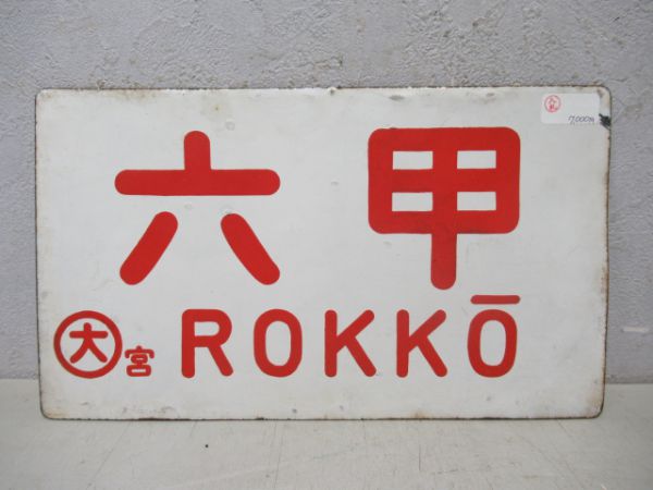 六甲/いこま