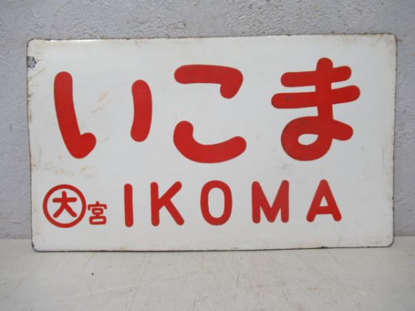 六甲/いこま