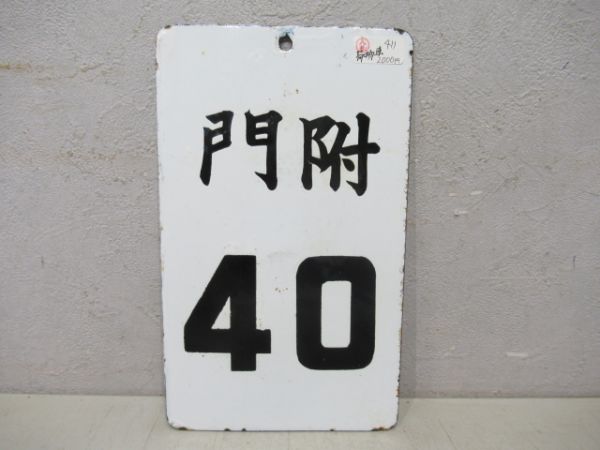 門附40/同じ