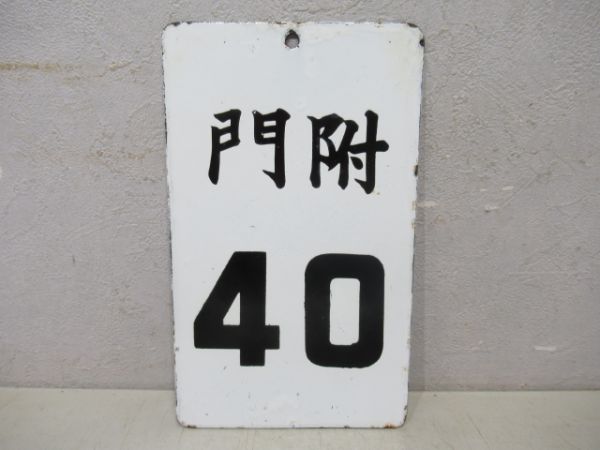門附40/同じ