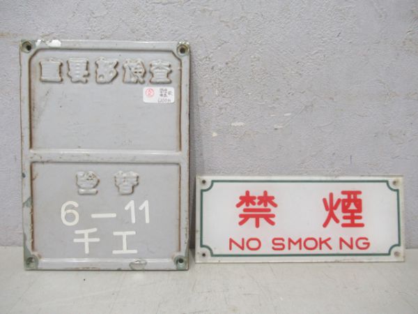 南海 重要部検査板と禁煙板
