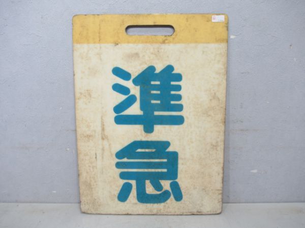 東武 準急/---