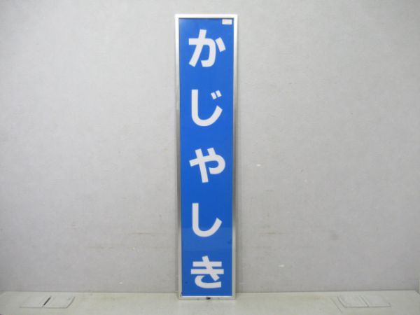 北陸線かじやしき