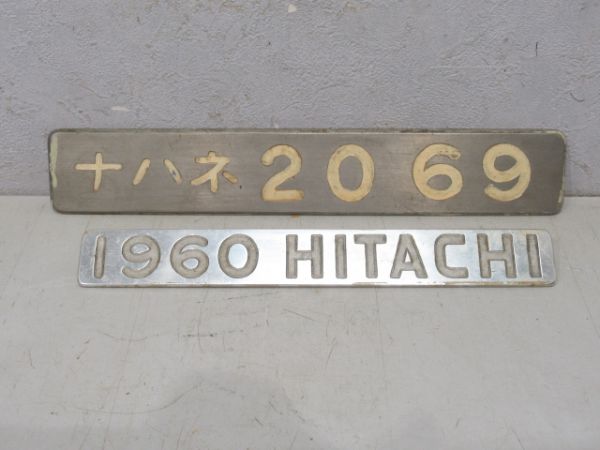 ナハネ2069と1960HITACHIの組